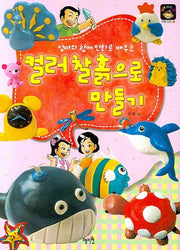 컬러찰흙으로 만들기(엄마와 함께 만화로 배우는)