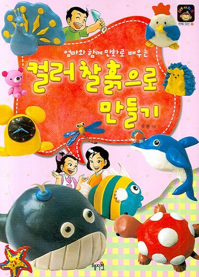 컬러찰흙으로 만들기(엄마와 함께 만화로 배우는)