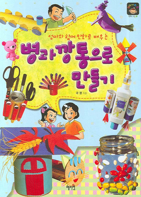 병과 깡통으로 만들기(엄마와 함께 만화로 배우는)