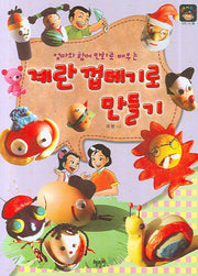 계란 껍데기로 만들기(엄마와 함께 만화로 배우는)