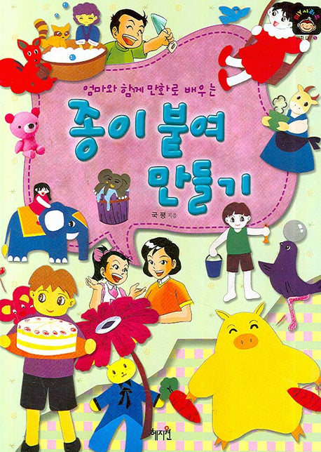 종이 붙여 만들기(엄마와 함께 만화로 배우는)