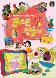 끈으로 만들기(엄마와 함께 만화로 배우는)