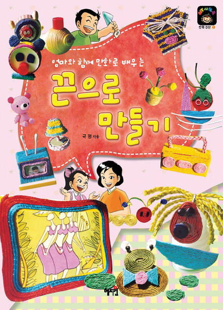 끈으로 만들기(엄마와 함께 만화로 배우는)