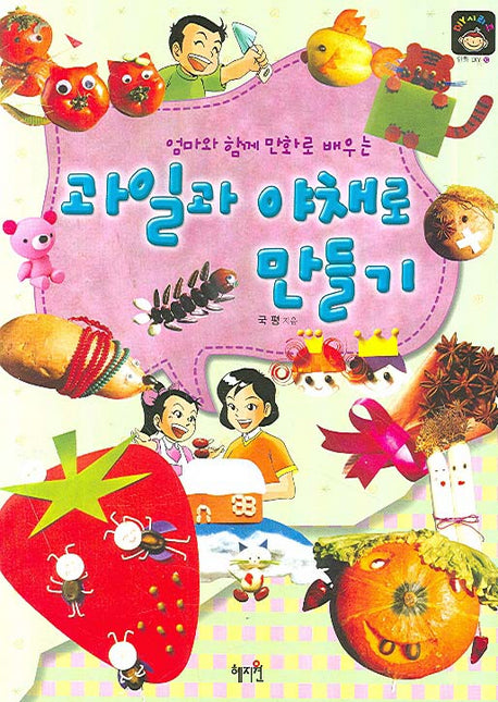 과일과 야채로 만들기(엄마와 함께 만화로 배우는)