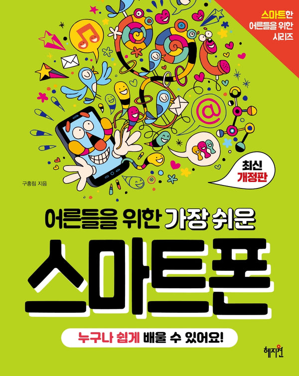 어른들을 위한 가장 쉬운 스마트폰(스마트한 어른들을 위한 시리즈)