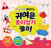 귀여운 종이접기 놀이(꼬물꼬물 재미있는)