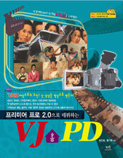 VJ 홈 PD(PREMIRE PRO 2.0으로 데뷔하는)(CD2장포함)