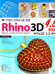 라이노3D 4.0 바이블(주얼리 디자이너를 위한)(CD2장포함)