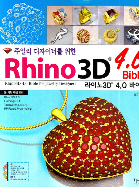 라이노3D 4.0 바이블(주얼리 디자이너를 위한)(CD2장포함)