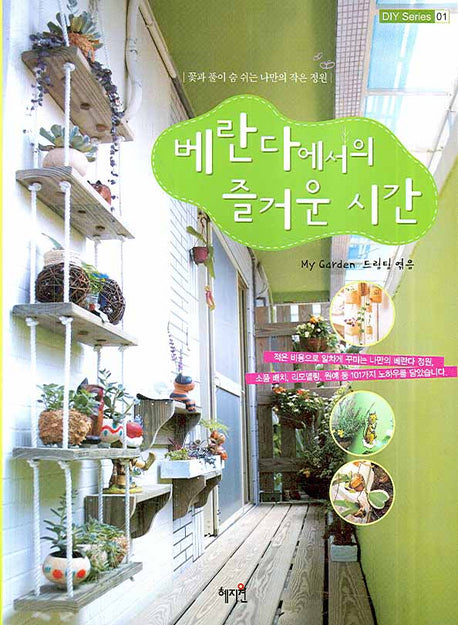 베란다에서의 즐거운 시간(DIY SERIES 1)