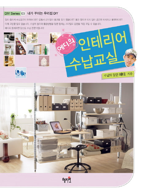 에디의 인테리어 수납교실(DIY SERIES 3)
