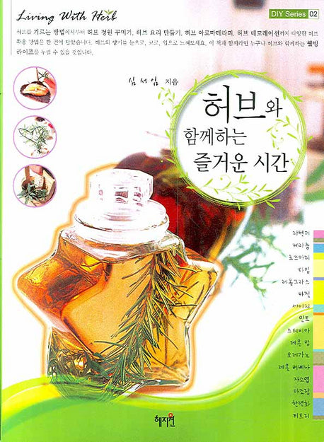 허브와 함께하는 즐거운 시간(DIY SERIES 2)