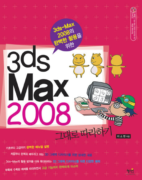 3DS MAX 2008 그대로 따라하기(3DS MAX 2008의 완벽한 활용을 위한)(CD1장포함)