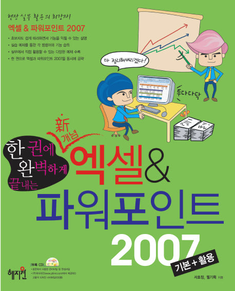 한 권에 완벽히 끝내는 엑셀&파워포인트 2007 기본+활용(CD1장포함)