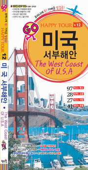 미국 서부해안(GO HAPPY TOUR 12)