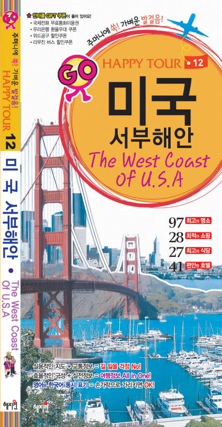 미국 서부해안(GO HAPPY TOUR 12)
