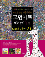 모던아트 이야기 1(화가 장부남 남기희의)