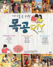 목공 DIY(아이들을 위한)