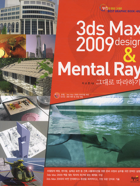 3DS MAX 2009 DESIGN & MENTAL RAY 그대로 따라하기(CD1장포함)