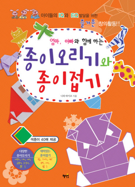 종이오리기와 종이접기(엄마 아빠와 함께하는)