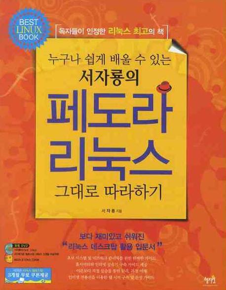 페도라 리눅스 그대로 따라하기(누구나 쉽게 배울 수 있는 서자룡의)