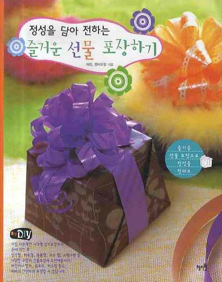 즐거운 선물 포장하기(정성을 담아 전하는)