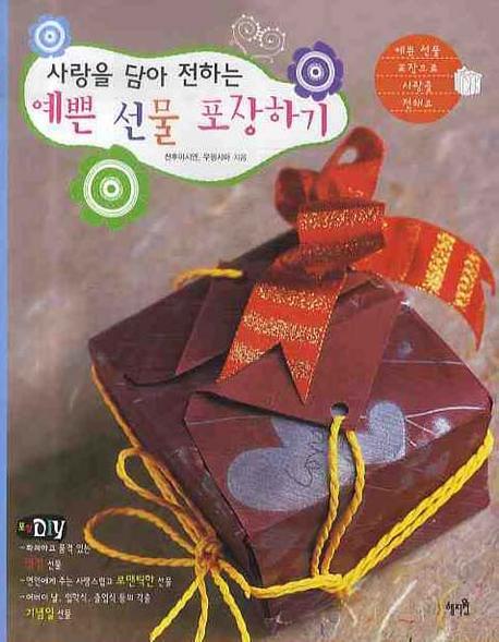 예쁜 선물 포장하기(사랑을 담아 전하는)