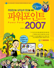 파워포인트 2007(취업준비와 실무능력 향상을 위한)(CD1장포함)(심봤다)