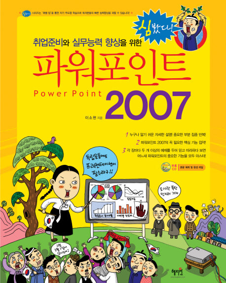 파워포인트 2007(취업준비와 실무능력 향상을 위한)(CD1장포함)(심봤다)