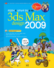 3DS MAX DESIGN 2009(취업준비와 실무능력 향상을 위한)(DVD1장포함)(심봤다)