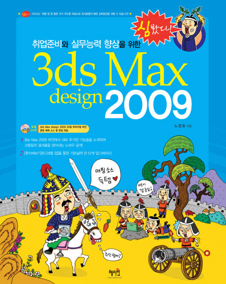 3DS MAX DESIGN 2009(취업준비와 실무능력 향상을 위한)(DVD1장포함)(심봤다)