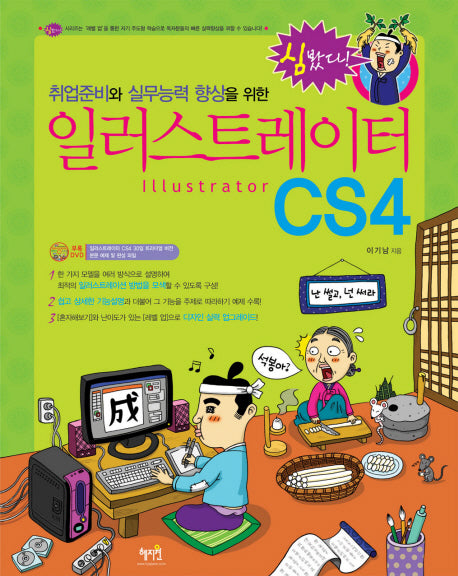 일러스트레이트 CS4(취업준비와 실무능력 향상을 위한)(DVD1장포함)(심봤다)
