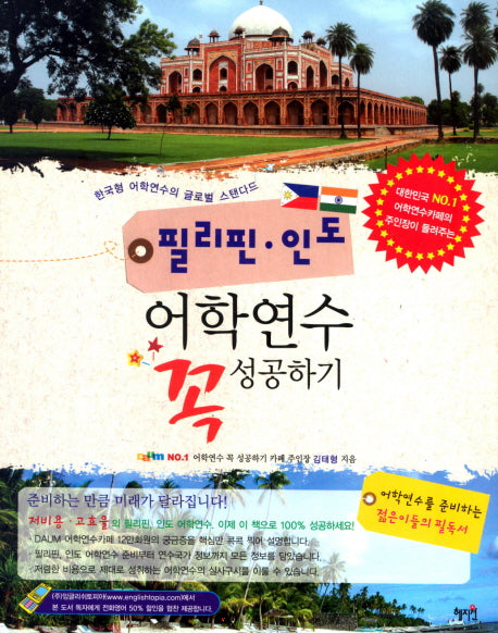 필리핀 인도 어학연수 꼭 성공하기