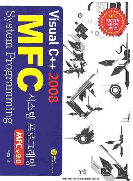 VISUAL C++ 2008 MFC 시스템 프로그래밍(CD1장포함)