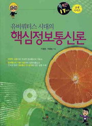 핵심정보통신론(유비쿼터스 시대의)(똑똑한 IT BOOK 교재 시리즈)
