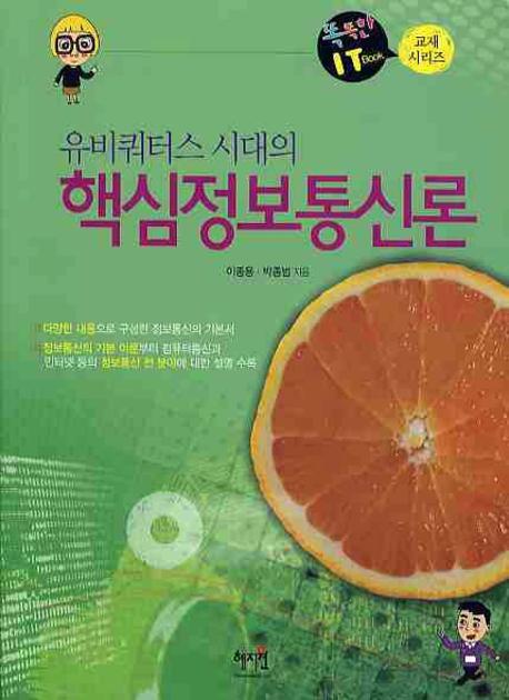 핵심정보통신론(유비쿼터스 시대의)(똑똑한 IT BOOK 교재 시리즈)