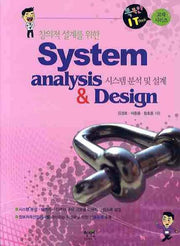 시스템 분석 및 설계(System Analysis Design)(창의적 설계를 위한)(똑똑한 IT BOOK 교재 시리즈)