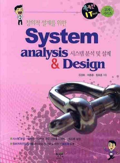 시스템 분석 및 설계(System Analysis Design)(창의적 설계를 위한)(똑똑한 IT BOOK 교재 시리즈)