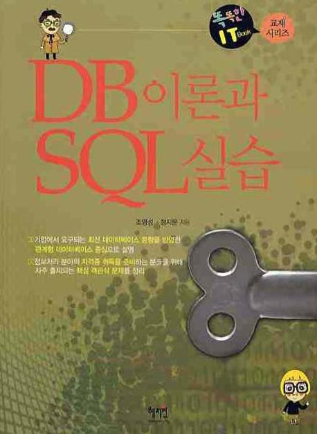 DB 이론과 SQL 실습(똑똑한 IT BOOK 교재 시리즈)