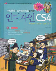 인디자인 CS4(취업준비와 실무능력 향상을 위한)(CD1장포함)(심봤다)