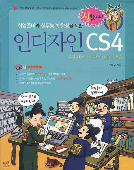 인디자인 CS4(취업준비와 실무능력 향상을 위한)(CD1장포함)(심봤다)