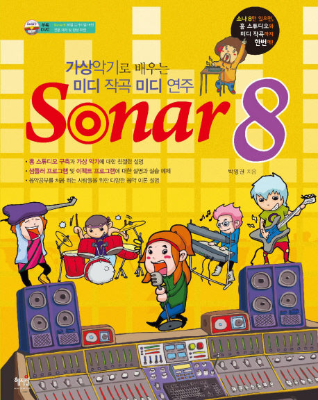 SONAR 8(CD1장포함)