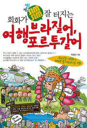 여행 브라질어 포르투갈어(회화가 씽씽 잘 터지는)(CD1장포함)