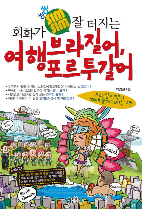 여행 브라질어 포르투갈어(회화가 씽씽 잘 터지는)(CD1장포함)