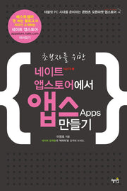 네이트 앱스토어에서 앱스 만들기(초보자를 위한)