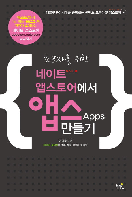 네이트 앱스토어에서 앱스 만들기(초보자를 위한)