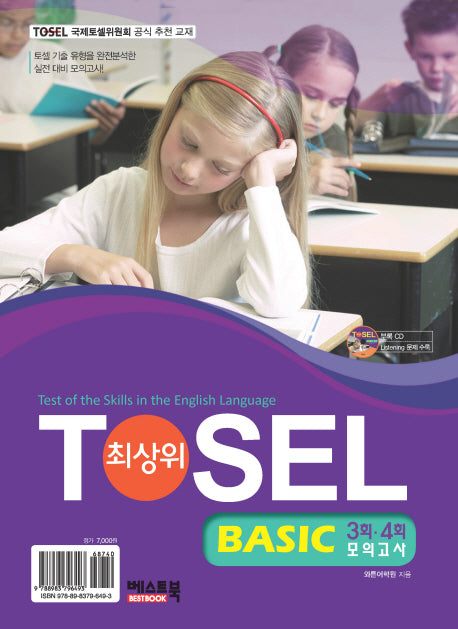 TOSEL Basic 3 4회 모의고사(CD1장포함)(전3권)