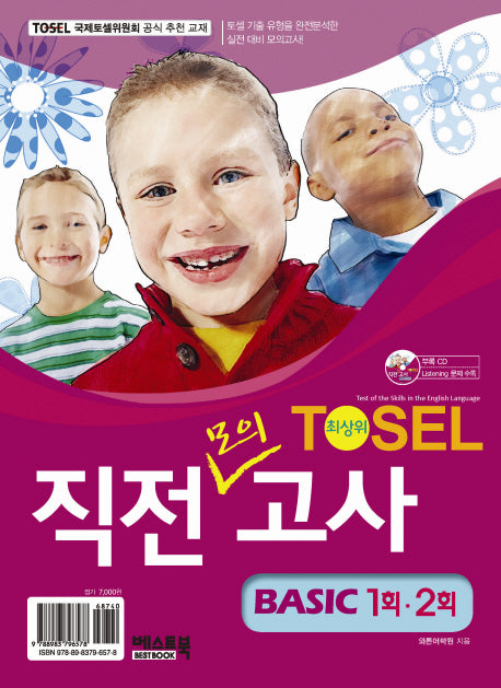 TOSEL 직전모의고사 Basic 1 2회(CD1장포함)(전3권)