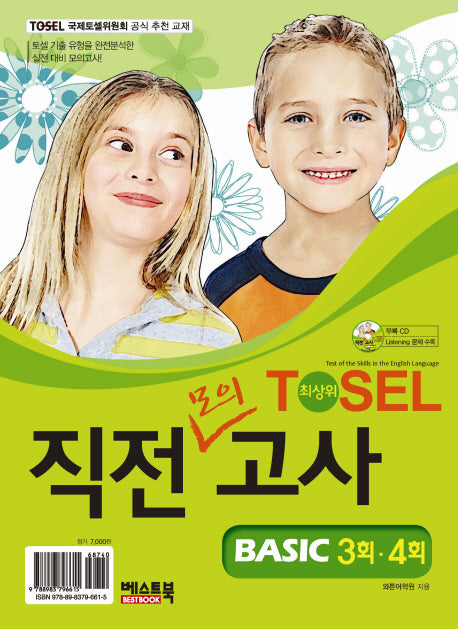 TOSEL 직전모의고사 Basic 3 4회(CD1장포함)(전3권)
