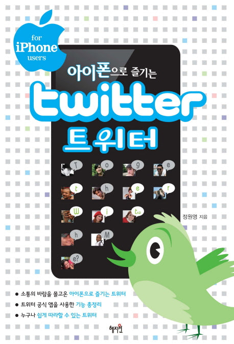 트위터(TWITTER)(아이폰으로 즐기는)